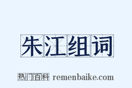 朱江组词是什么意思的图片